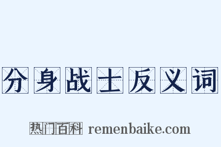 分身战士反义词是什么意思的图片